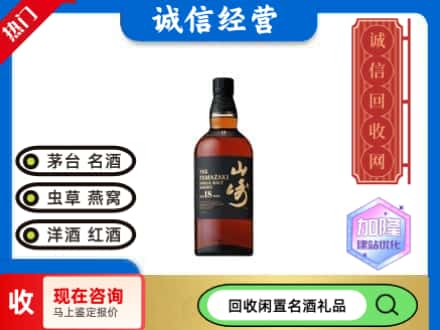 六盘水回收山崎洋酒